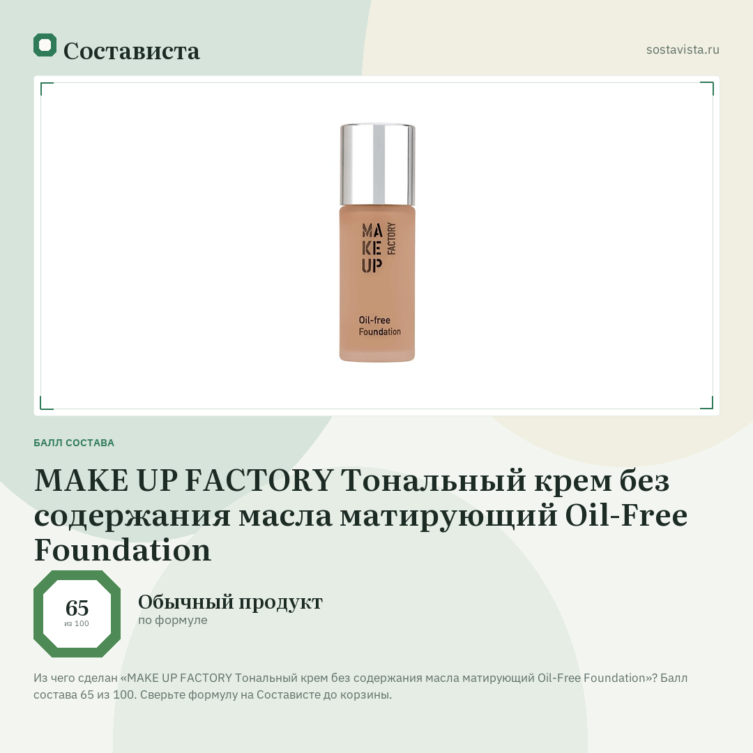 MAKE UP FACTORY Тональный крем без содержания масла матирующий Oil-Free Foundation: балл состава 65 из 100 — Состависта