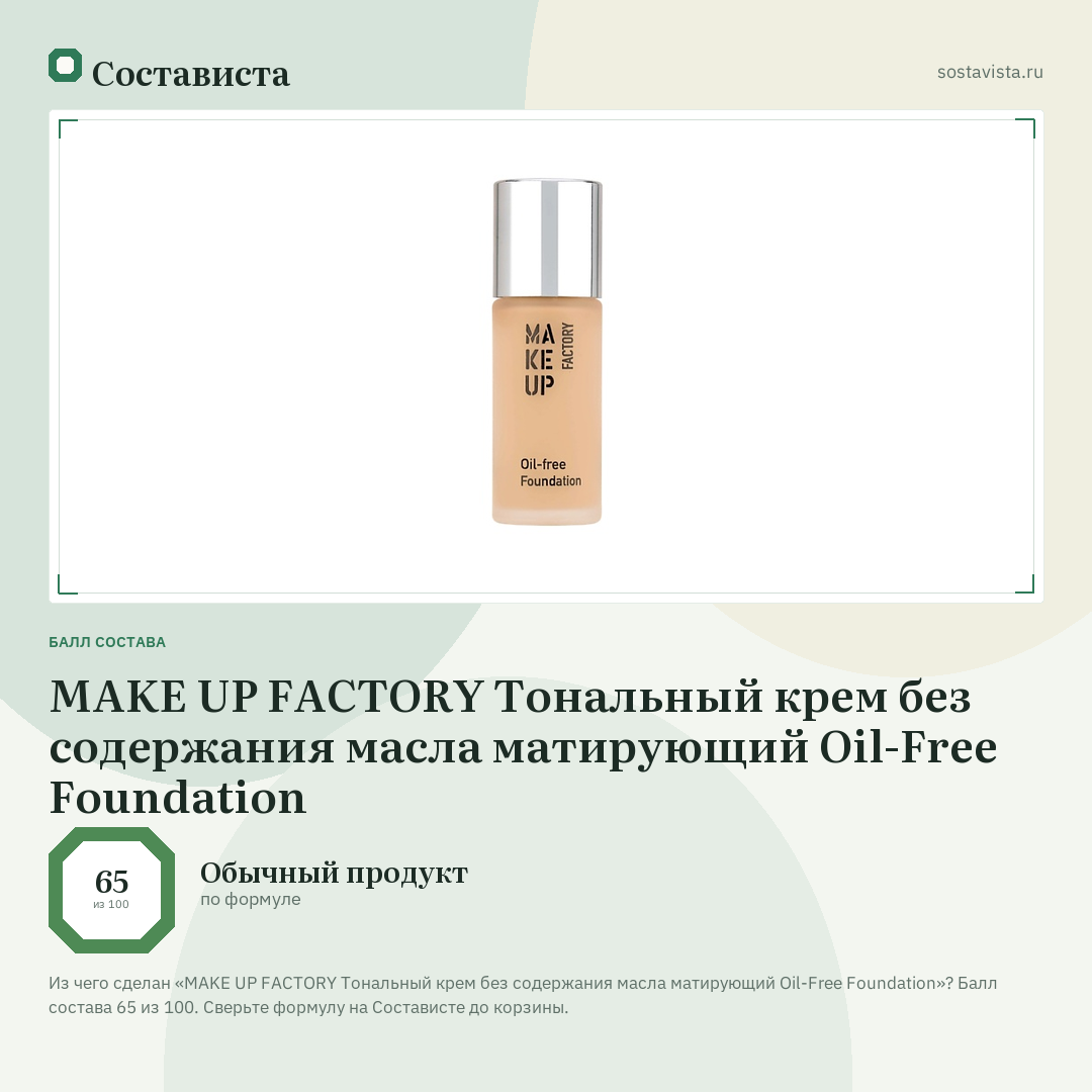 MAKE UP FACTORY Тональный крем без содержания масла матирующий Oil-Free Foundation: балл состава 65 из 100 — Состависта