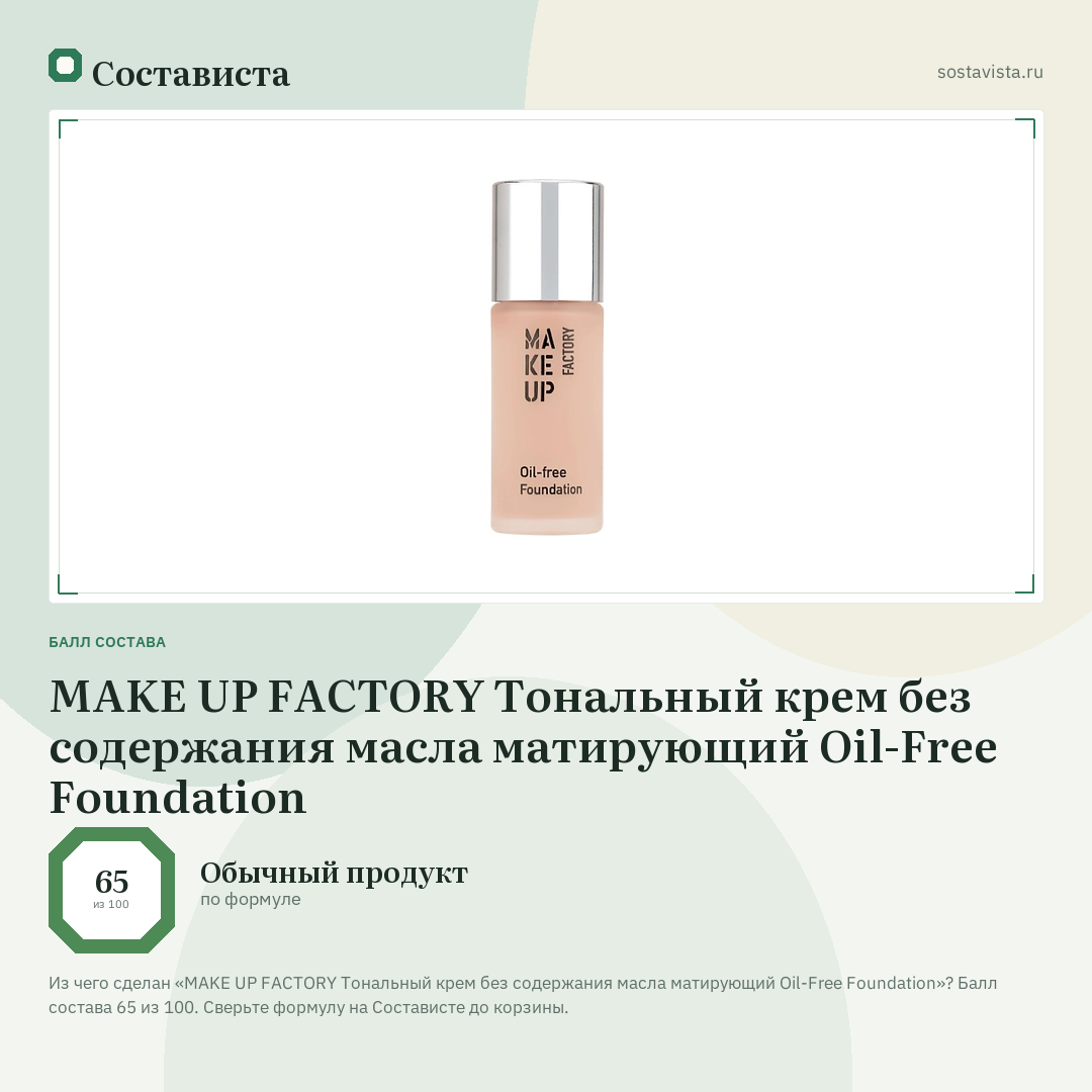 MAKE UP FACTORY Тональный крем без содержания масла матирующий Oil-Free Foundation: балл состава 65 из 100 — Состависта