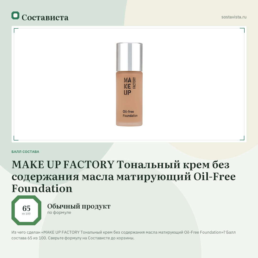 MAKE UP FACTORY Тональный крем без содержания масла матирующий Oil-Free Foundation: балл состава 65 из 100 — Состависта