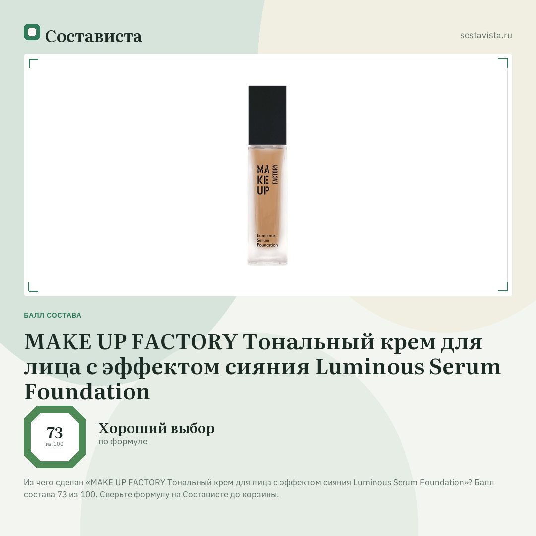 MAKE UP FACTORY Тональный крем для лица с эффектом сияния Luminous Serum Foundation: балл состава 73 из 100 — Состависта