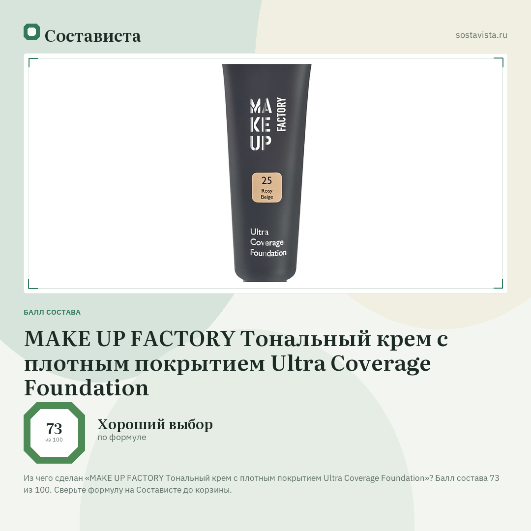 MAKE UP FACTORY Тональный крем с плотным покрытием Ultra Coverage Foundation: балл состава 73 из 100 — Состависта