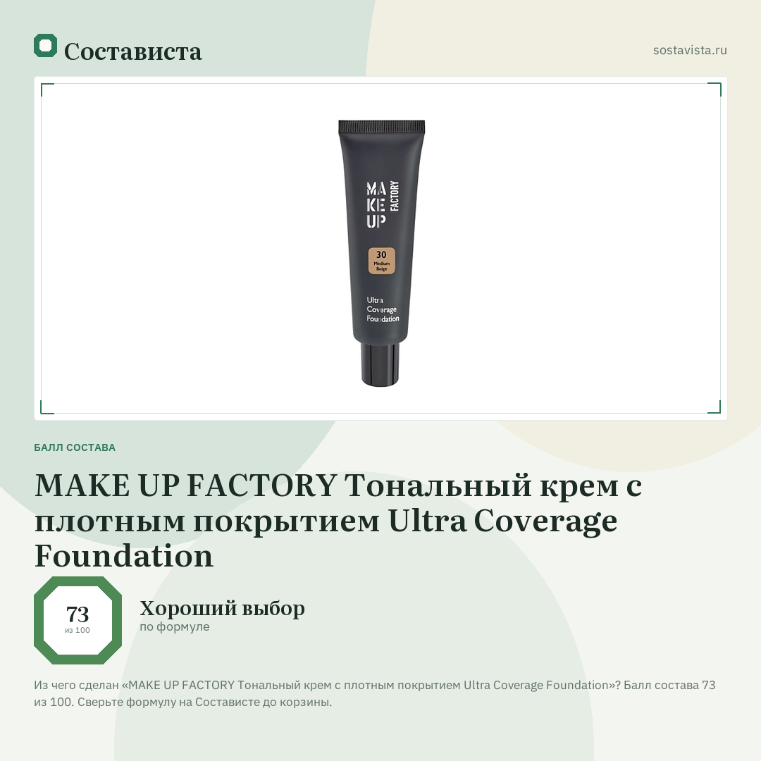 MAKE UP FACTORY Тональный крем с плотным покрытием Ultra Coverage Foundation: балл состава 73 из 100 — Состависта