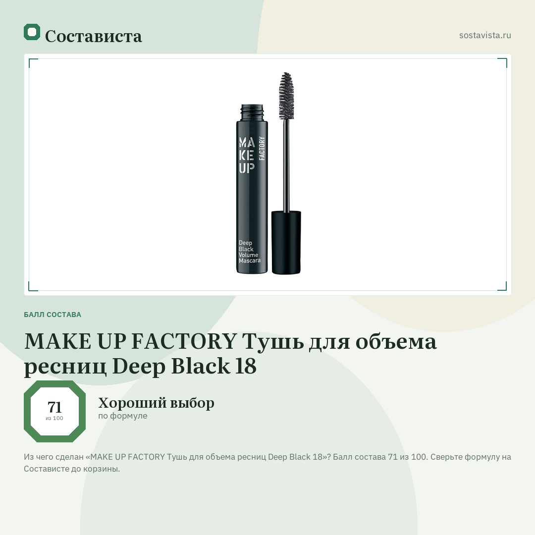 MAKE UP FACTORY Тушь для объема ресниц Deep Black 18: балл состава 71 из 100 — Состависта
