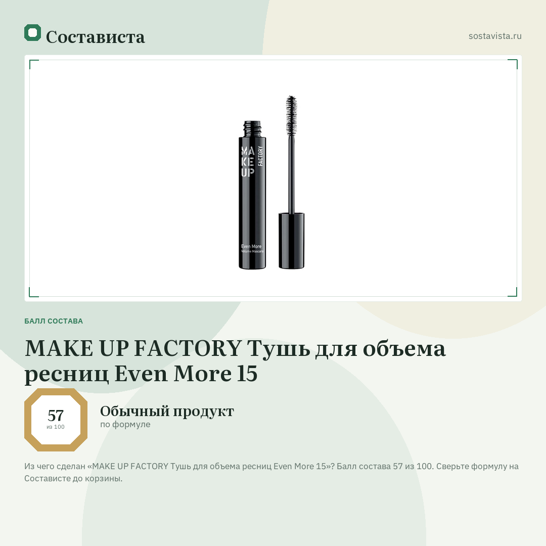 MAKE UP FACTORY Тушь для объема ресниц Even More 15: балл состава 57 из 100 — Состависта