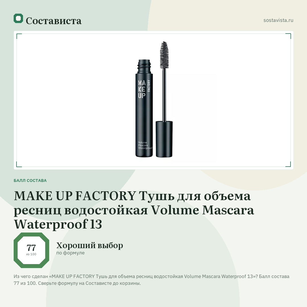 MAKE UP FACTORY Тушь для объема ресниц водостойкая Volume Mascara Waterproof 13: балл состава 77 из 100 — Состависта