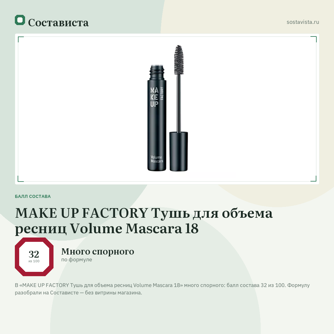 MAKE UP FACTORY Тушь для объема ресниц Volume Mascara 18: балл состава 32 из 100 — Состависта