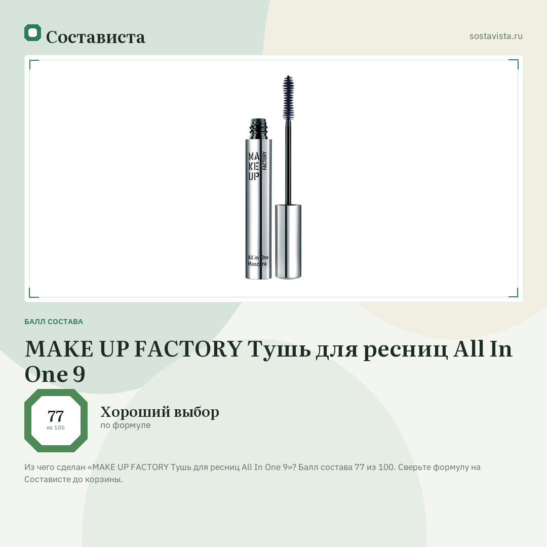 MAKE UP FACTORY Тушь для ресниц All In One 9: балл состава 77 из 100 — Состависта