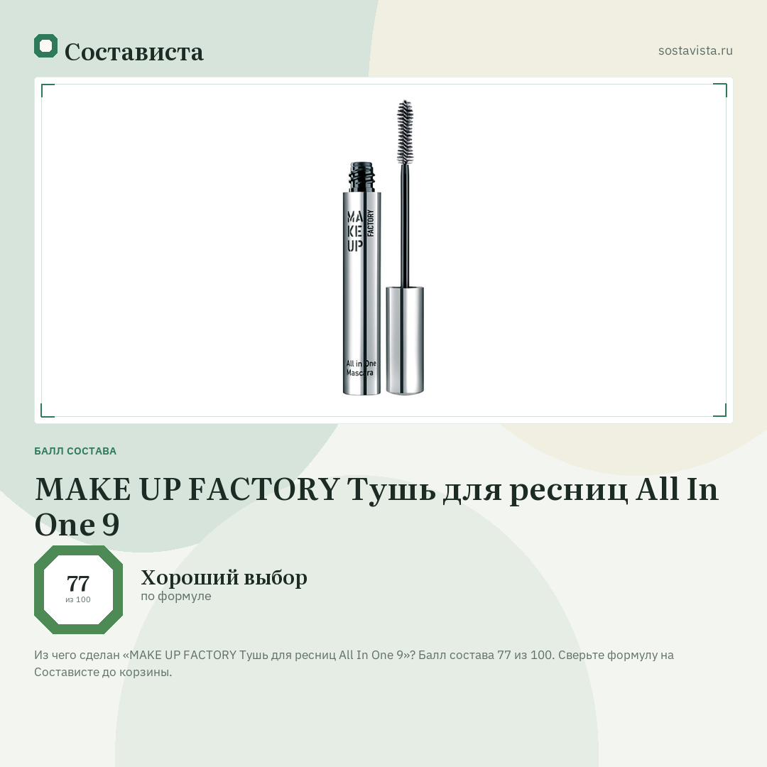MAKE UP FACTORY Тушь для ресниц All In One 9: балл состава 77 из 100 — Состависта