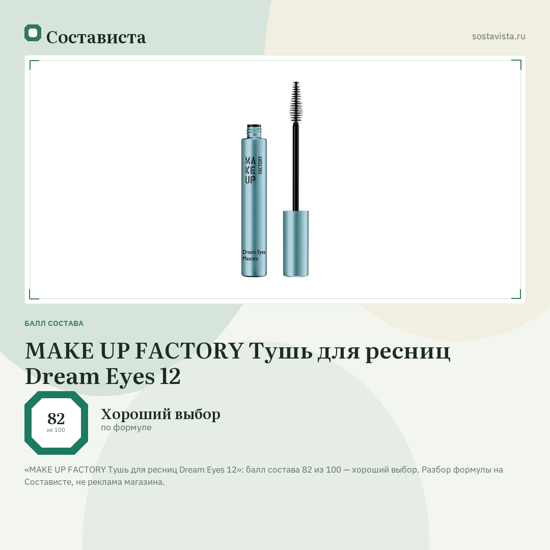 MAKE UP FACTORY Тушь для ресниц Dream Eyes 12: балл состава 82 из 100 — Состависта