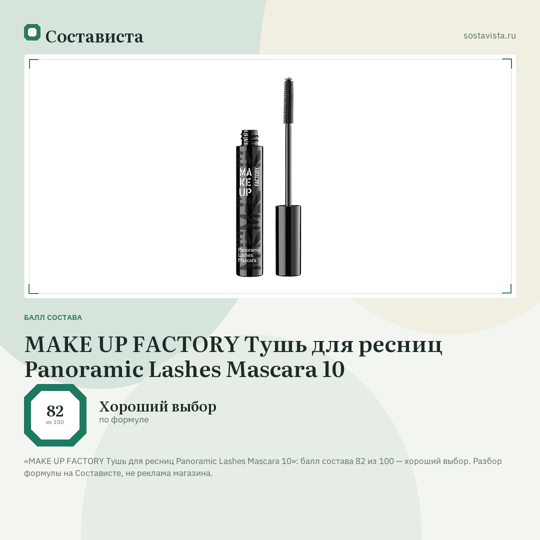 MAKE UP FACTORY Тушь для ресниц Panoramic Lashes Mascara 10: балл состава 82 из 100 — Состависта