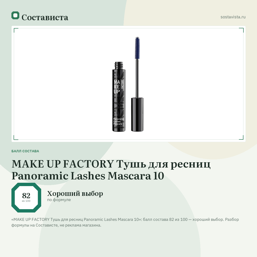 MAKE UP FACTORY Тушь для ресниц Panoramic Lashes Mascara 10: балл состава 82 из 100 — Состависта