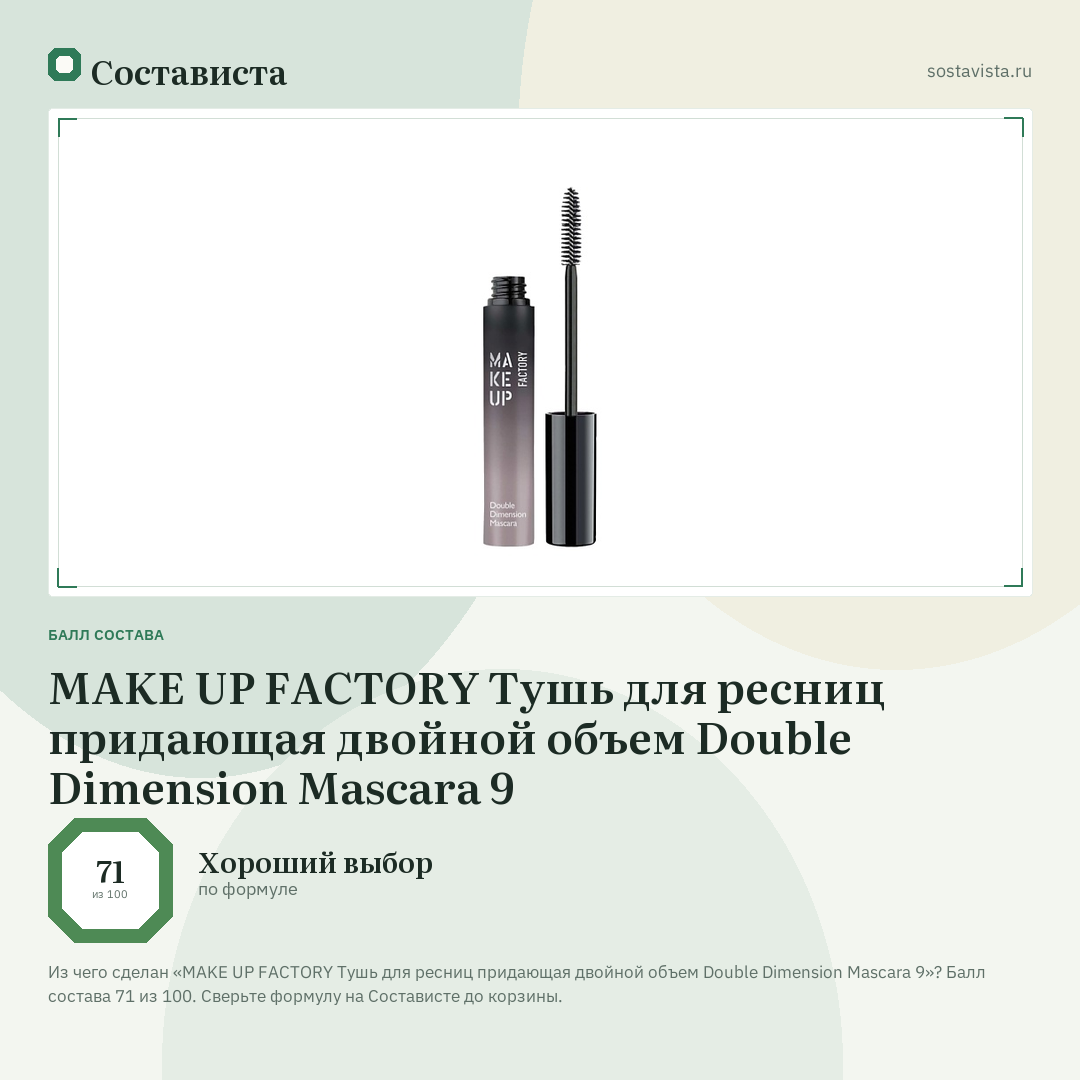 MAKE UP FACTORY Тушь для ресниц придающая двойной объем Double Dimension Mascara 9: балл состава 71 из 100 — Состависта