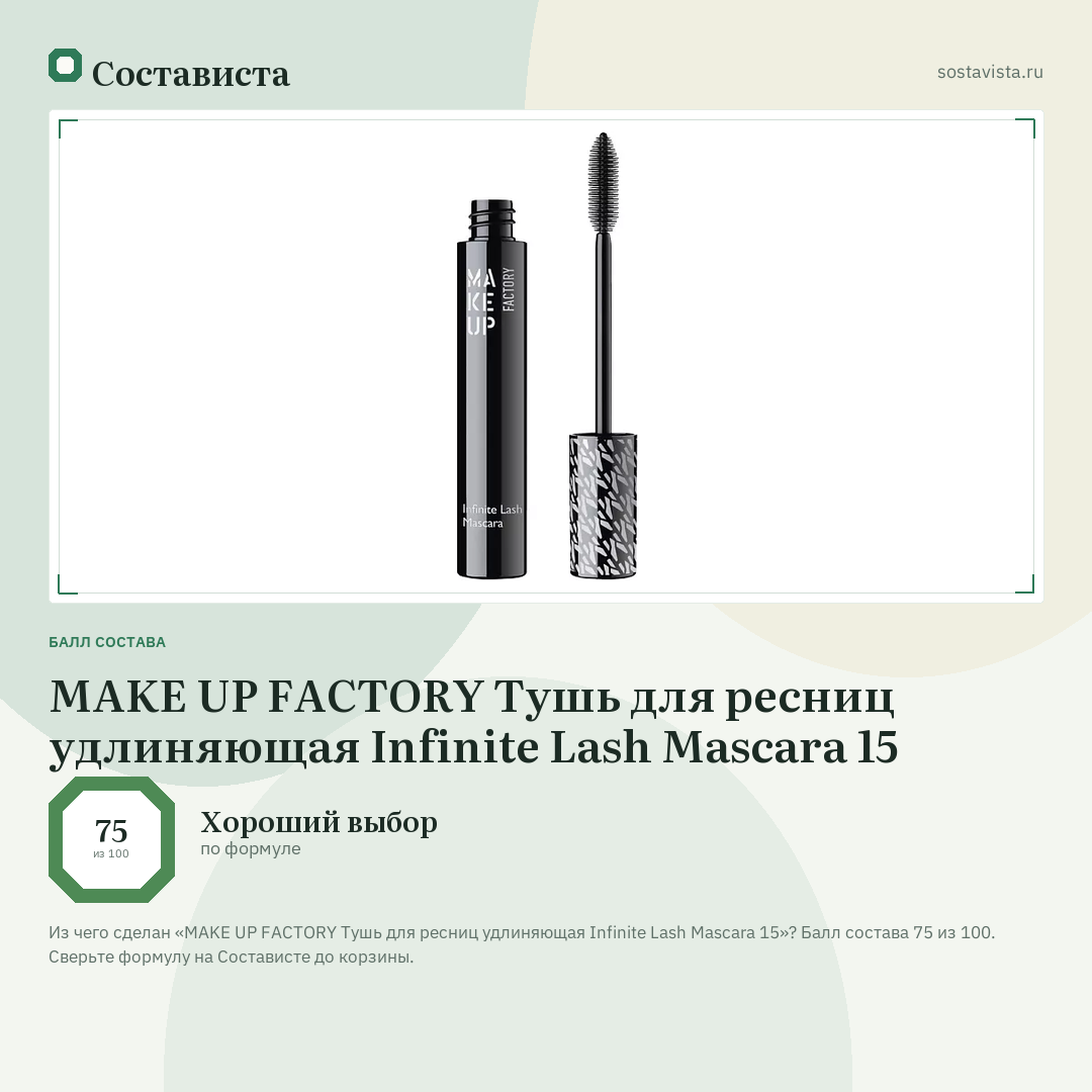 MAKE UP FACTORY Тушь для ресниц удлиняющая Infinite Lash Mascara 15: балл состава 75 из 100 — Состависта