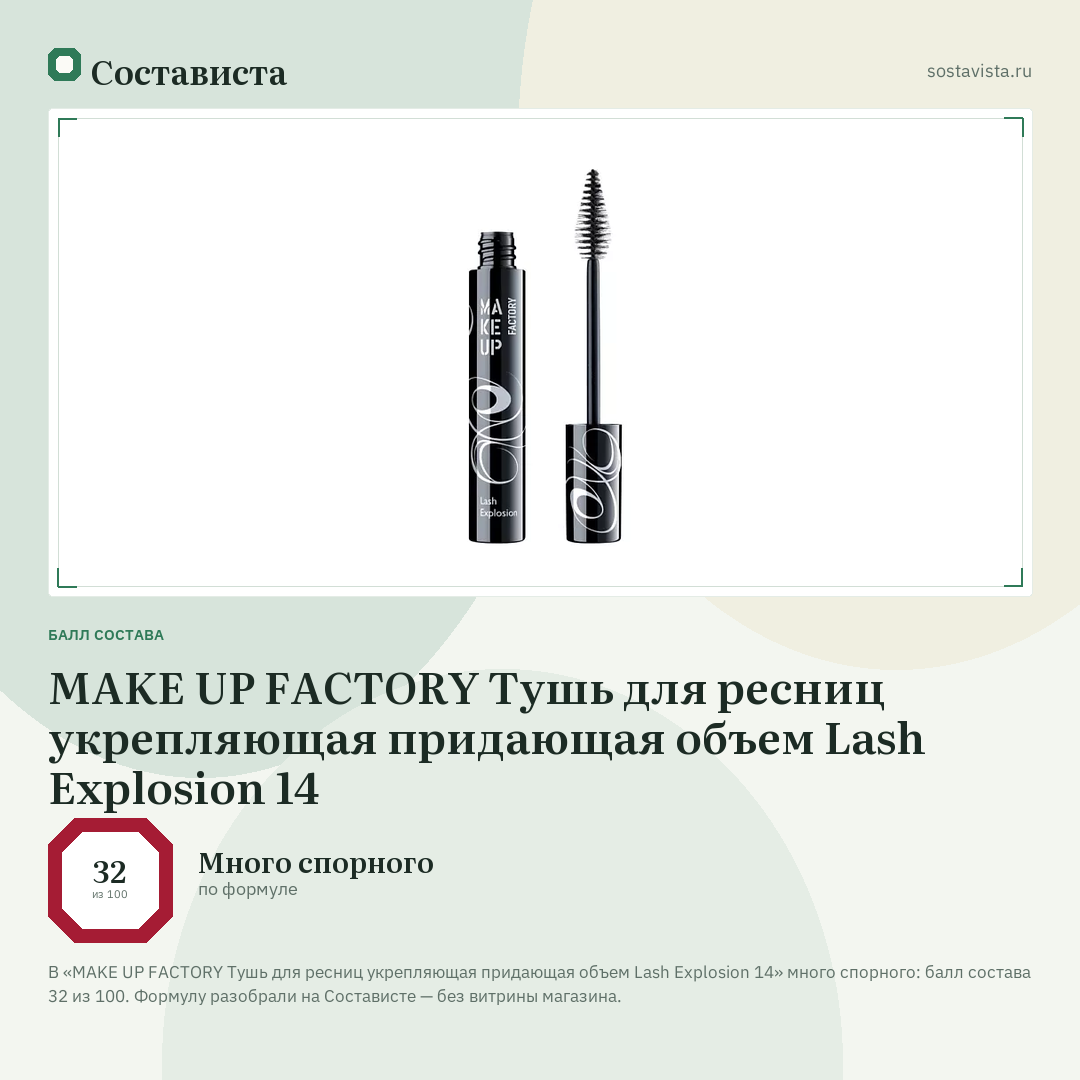 MAKE UP FACTORY Тушь для ресниц укрепляющая придающая объем Lash Explosion 14: балл состава 32 из 100 — Состависта