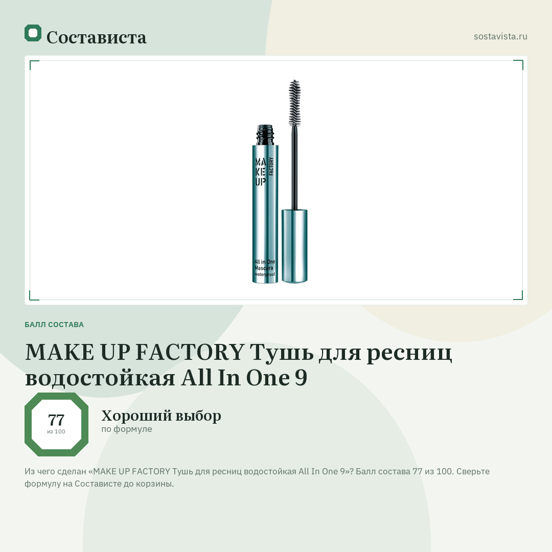 MAKE UP FACTORY Тушь для ресниц водостойкая All In One 9: балл состава 77 из 100 — Состависта