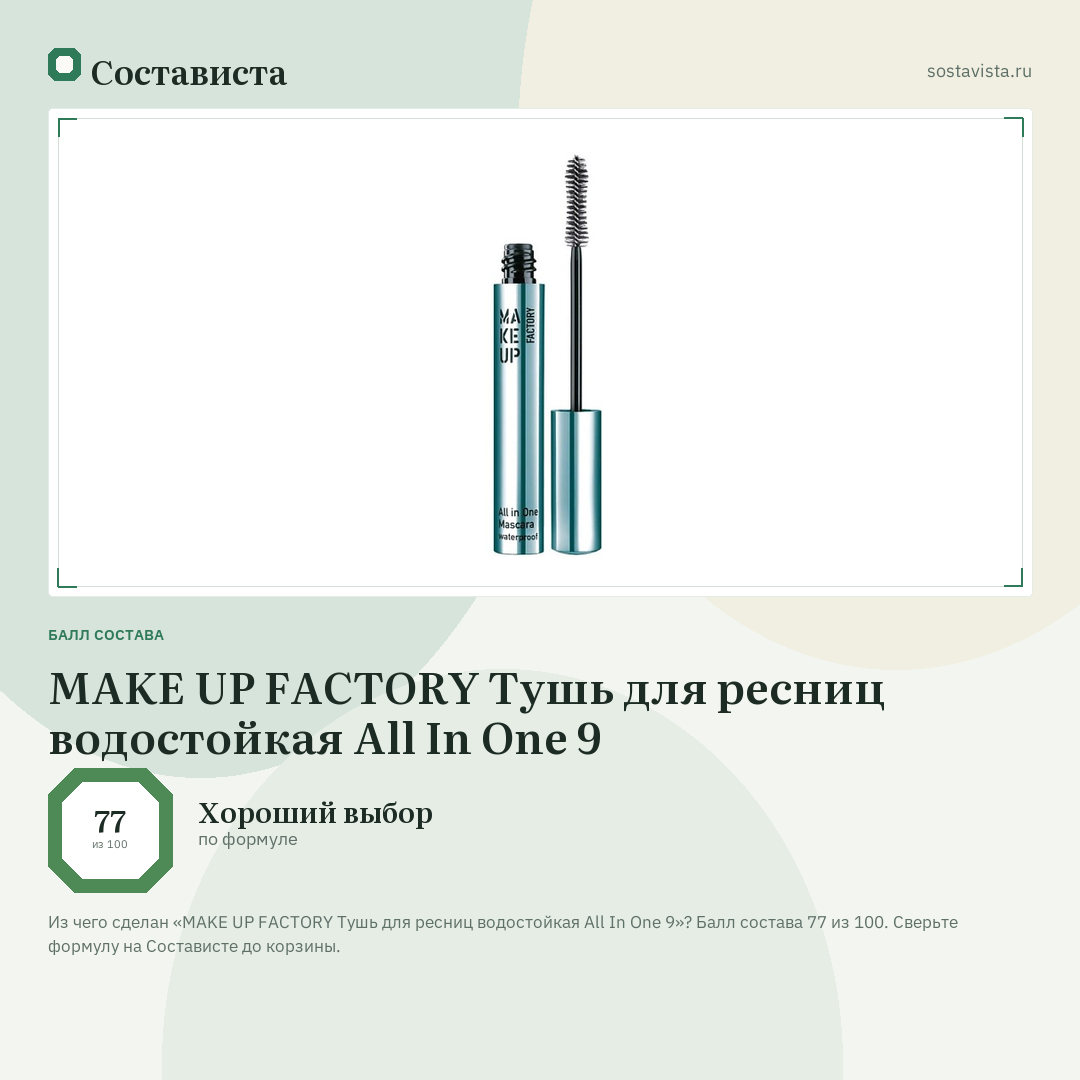 MAKE UP FACTORY Тушь для ресниц водостойкая All In One 9: балл состава 77 из 100 — Состависта