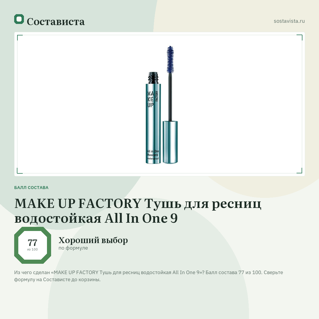 MAKE UP FACTORY Тушь для ресниц водостойкая All In One 9: балл состава 77 из 100 — Состависта