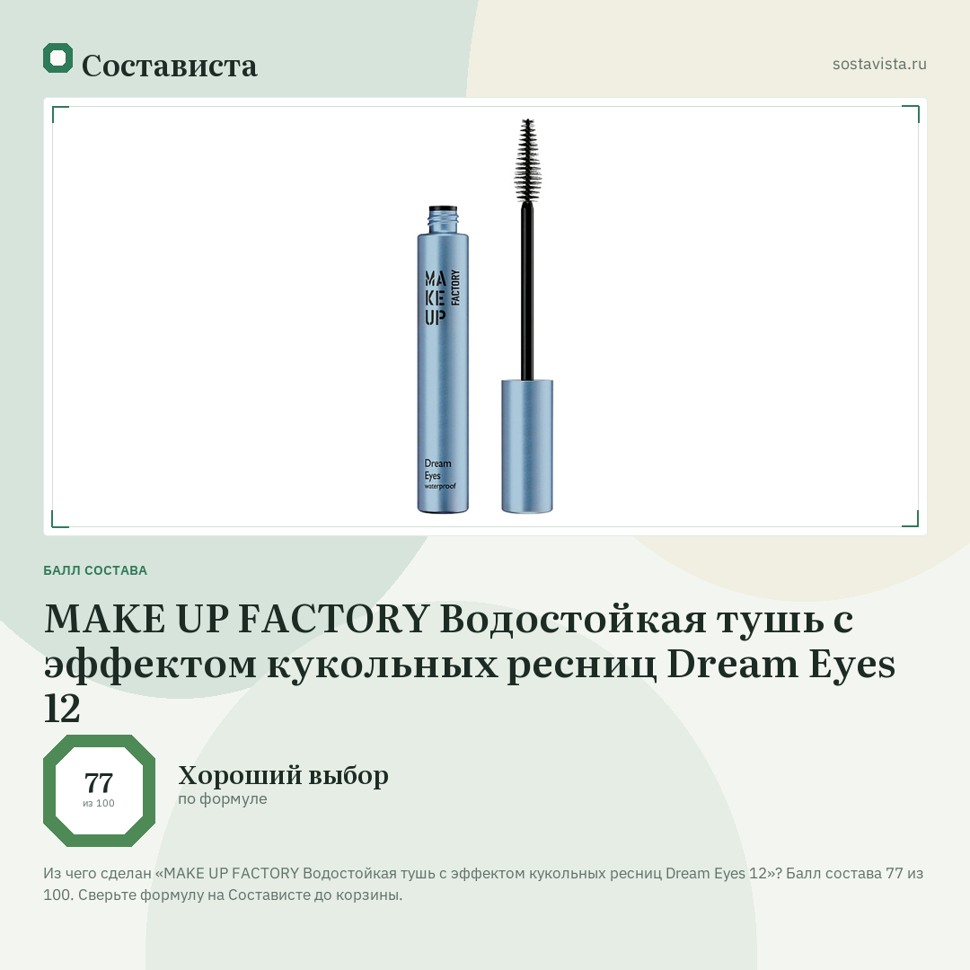 MAKE UP FACTORY Водостойкая тушь с эффектом кукольных ресниц Dream Eyes 12: балл состава 77 из 100 — Состависта