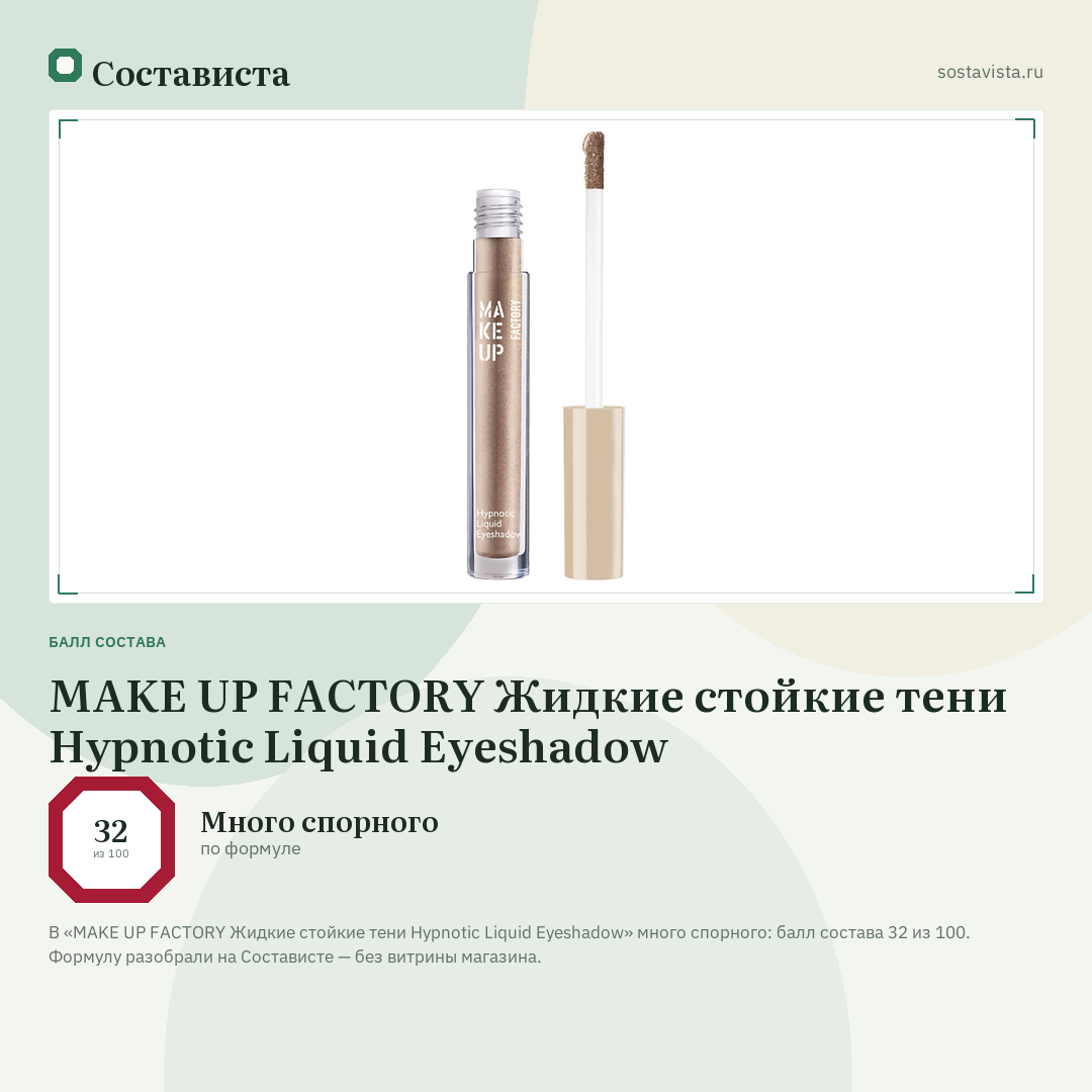 MAKE UP FACTORY Жидкие стойкие тени Hypnotic Liquid Eyeshadow: балл состава 32 из 100 — Состависта