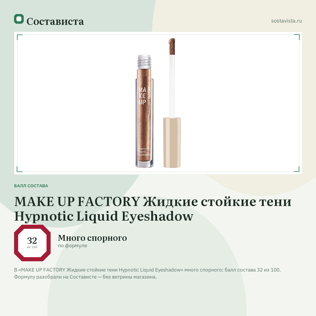 MAKE UP FACTORY Жидкие стойкие тени Hypnotic Liquid Eyeshadow: балл состава 32 из 100 — Состависта