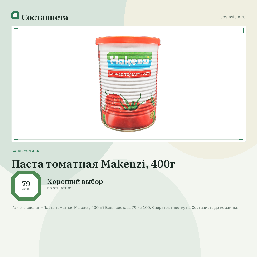 Паста томатная Makenzi, 400г: балл состава 79 из 100 — Состависта