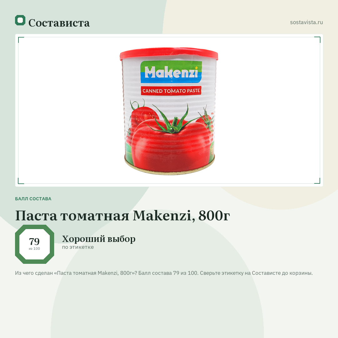 Паста томатная Makenzi, 800г: балл состава 79 из 100 — Состависта