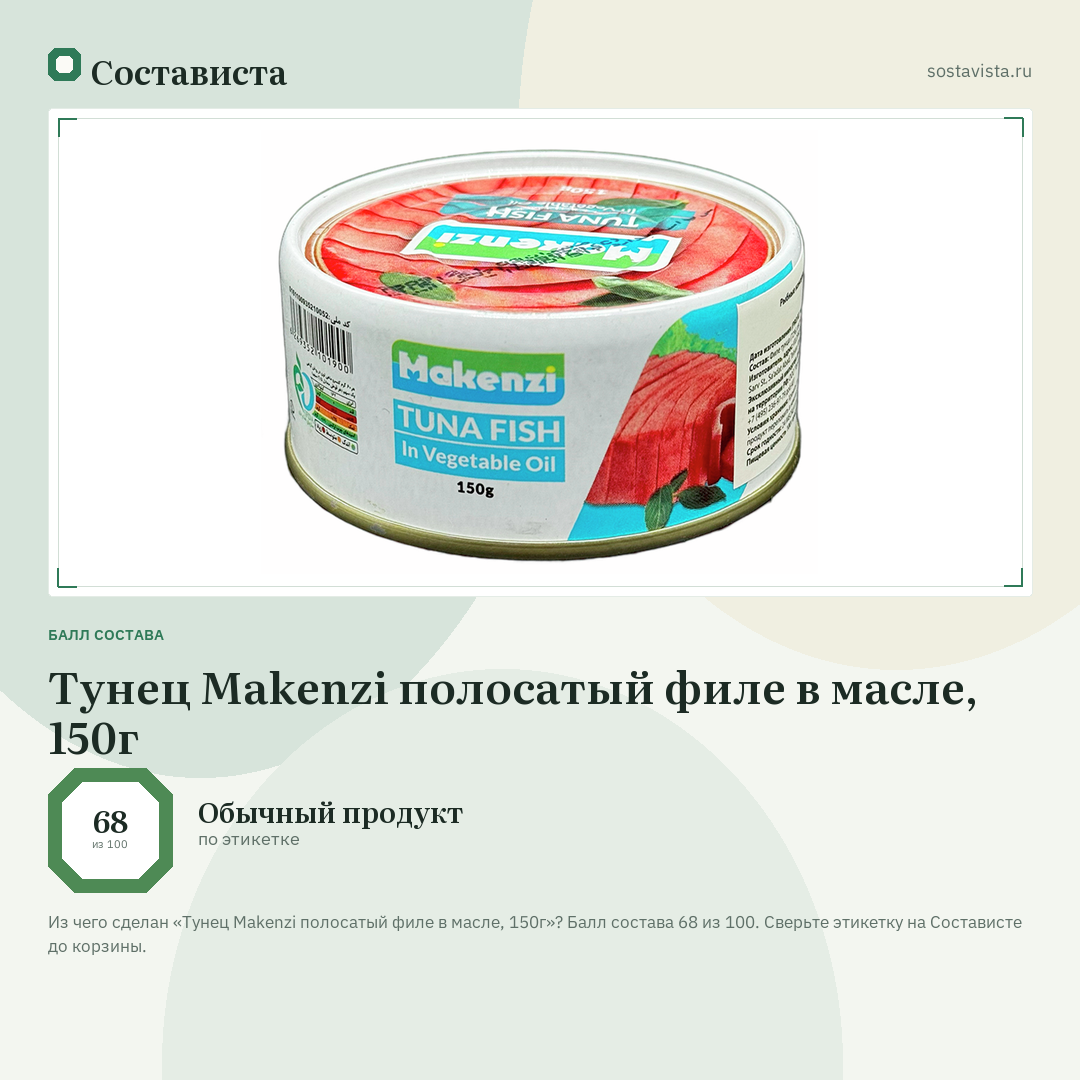 Тунец Makenzi полосатый филе в масле, 150г: балл состава 68 из 100 — Состависта