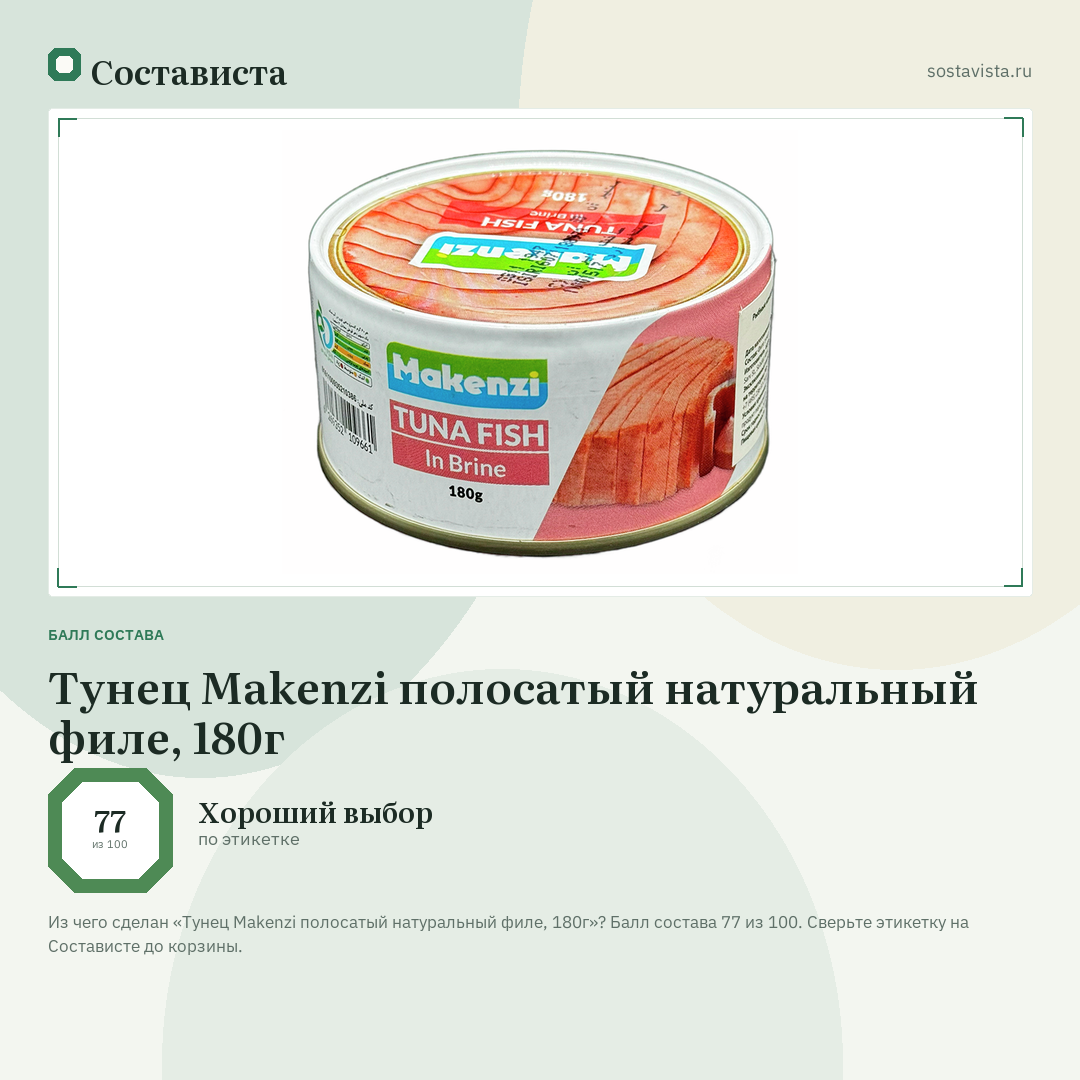 Тунец Makenzi полосатый натуральный филе, 180г: балл состава 77 из 100 — Состависта