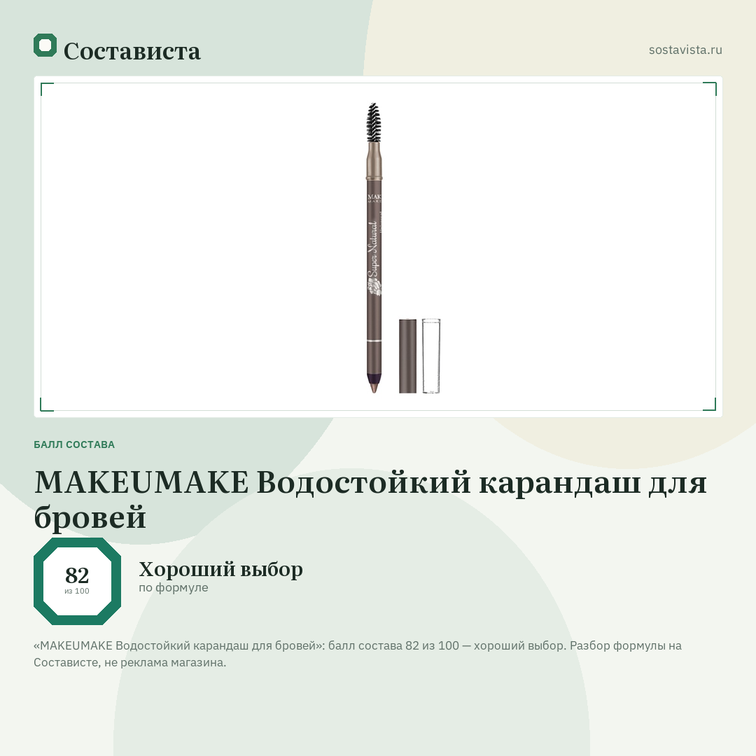 MAKEUMAKE Водостойкий карандаш для бровей: балл состава 82 из 100 — Состависта