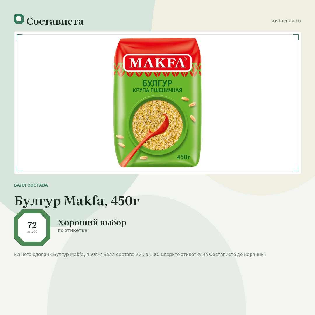 Булгур Makfa, 450г: балл состава 72 из 100 — Состависта