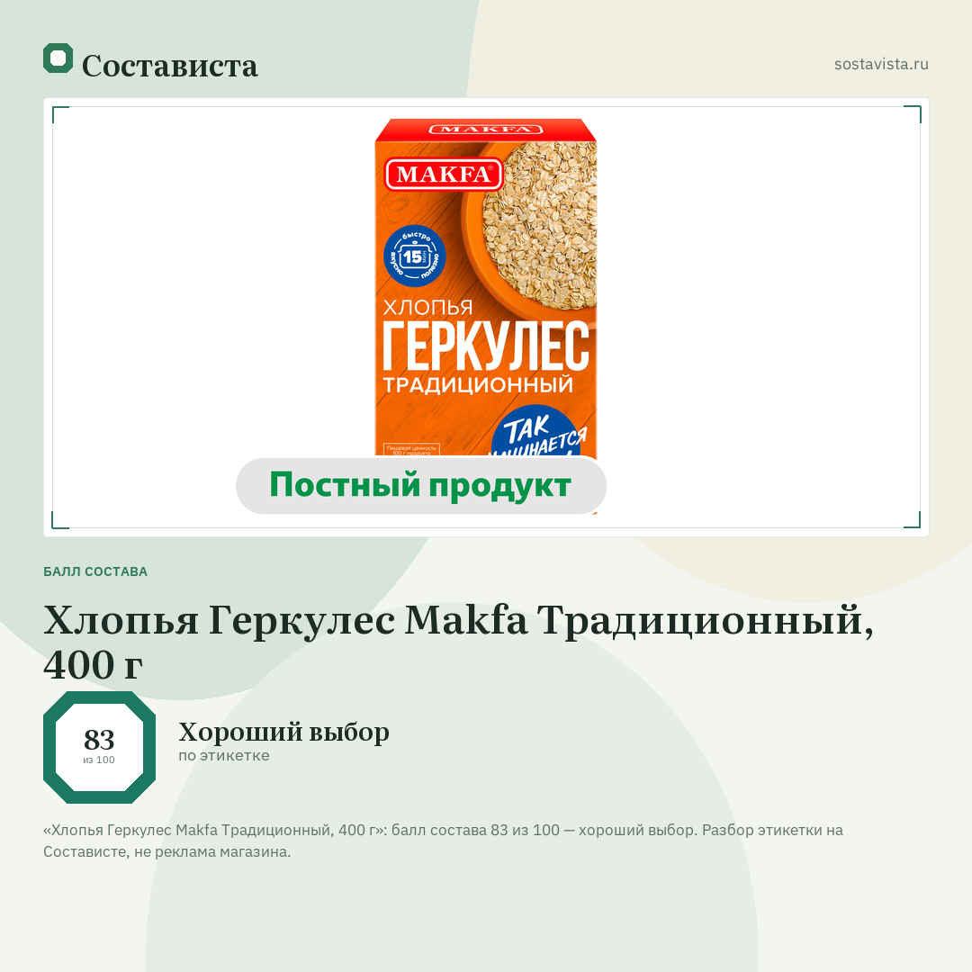 Хлопья Геркулес Makfa Традиционный, 400 г: балл состава 83 из 100 — Состависта