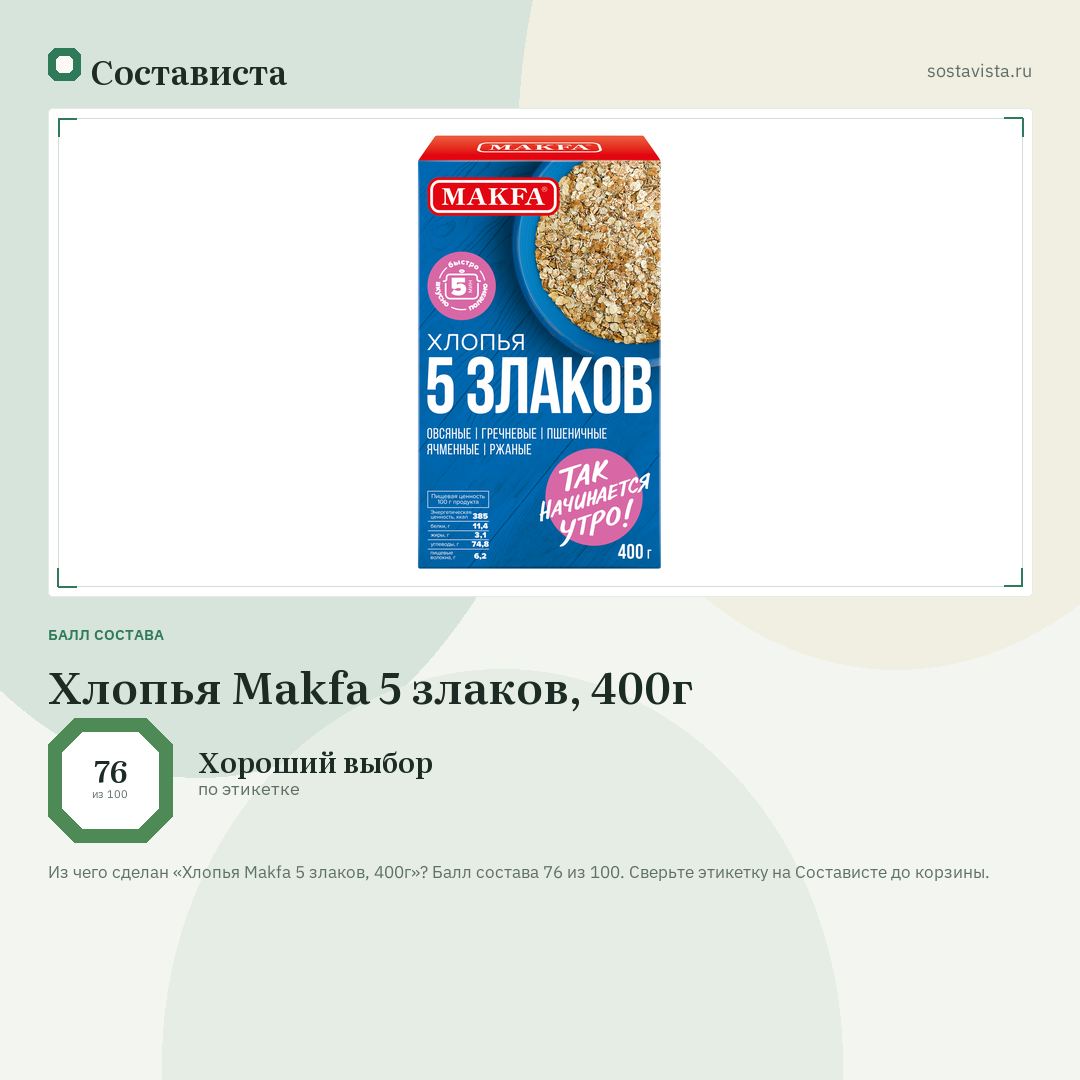 Хлопья Makfa 5 злаков, 400г: балл состава 76 из 100 — Состависта