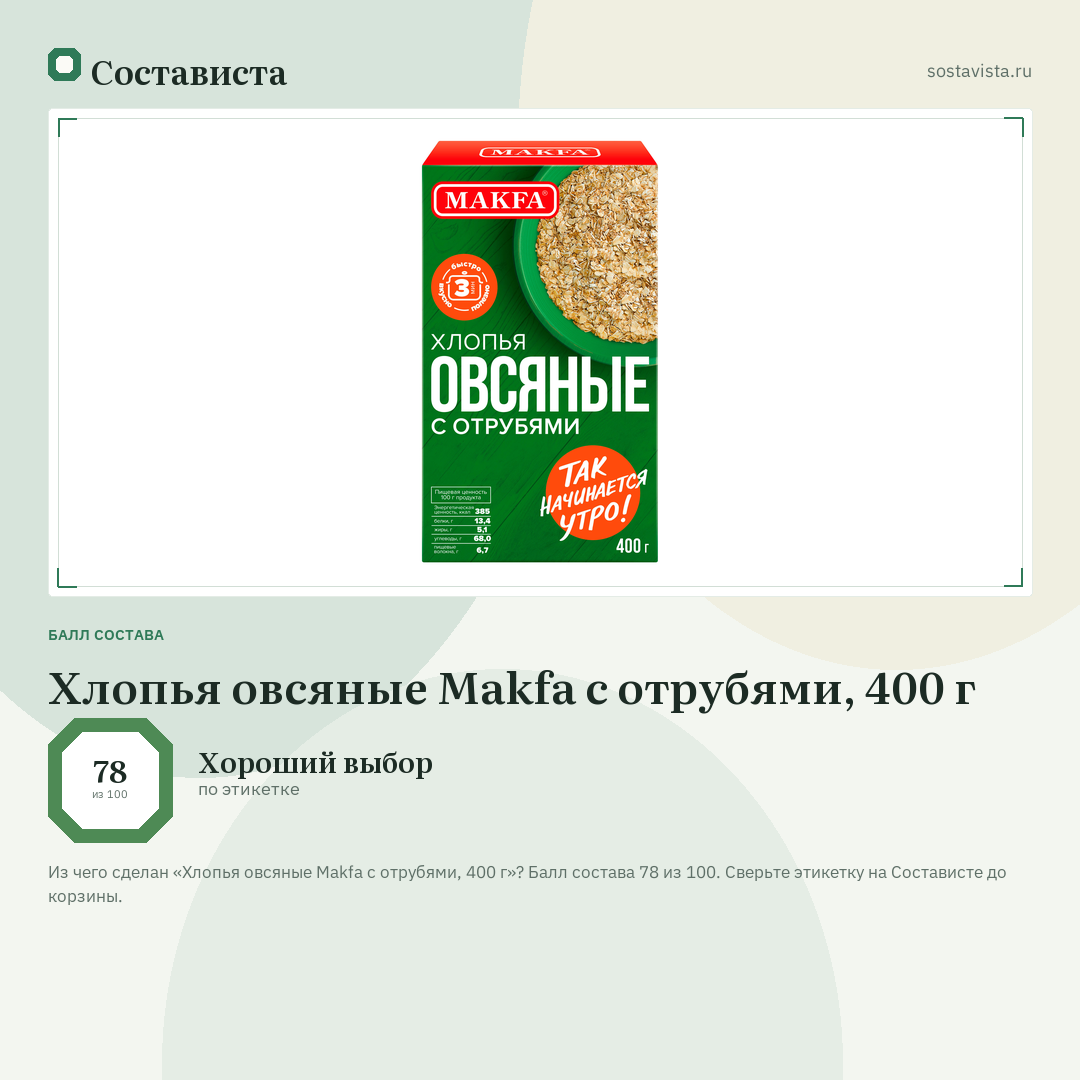 Хлопья овсяные Makfa с отрубями, 400 г: балл состава 78 из 100 — Состависта