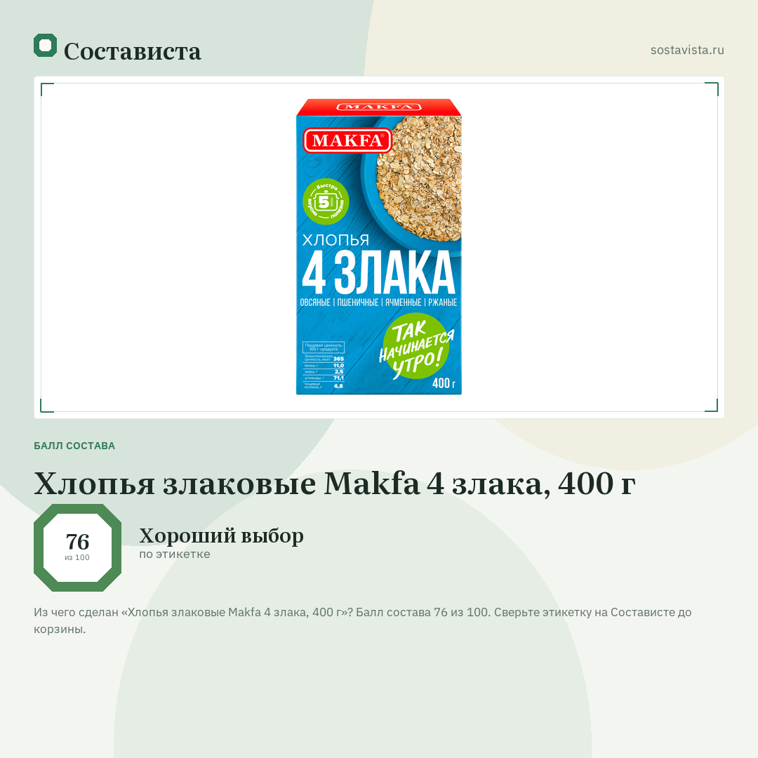 Хлопья злаковые Makfa 4 злака, 400 г: балл состава 76 из 100 — Состависта