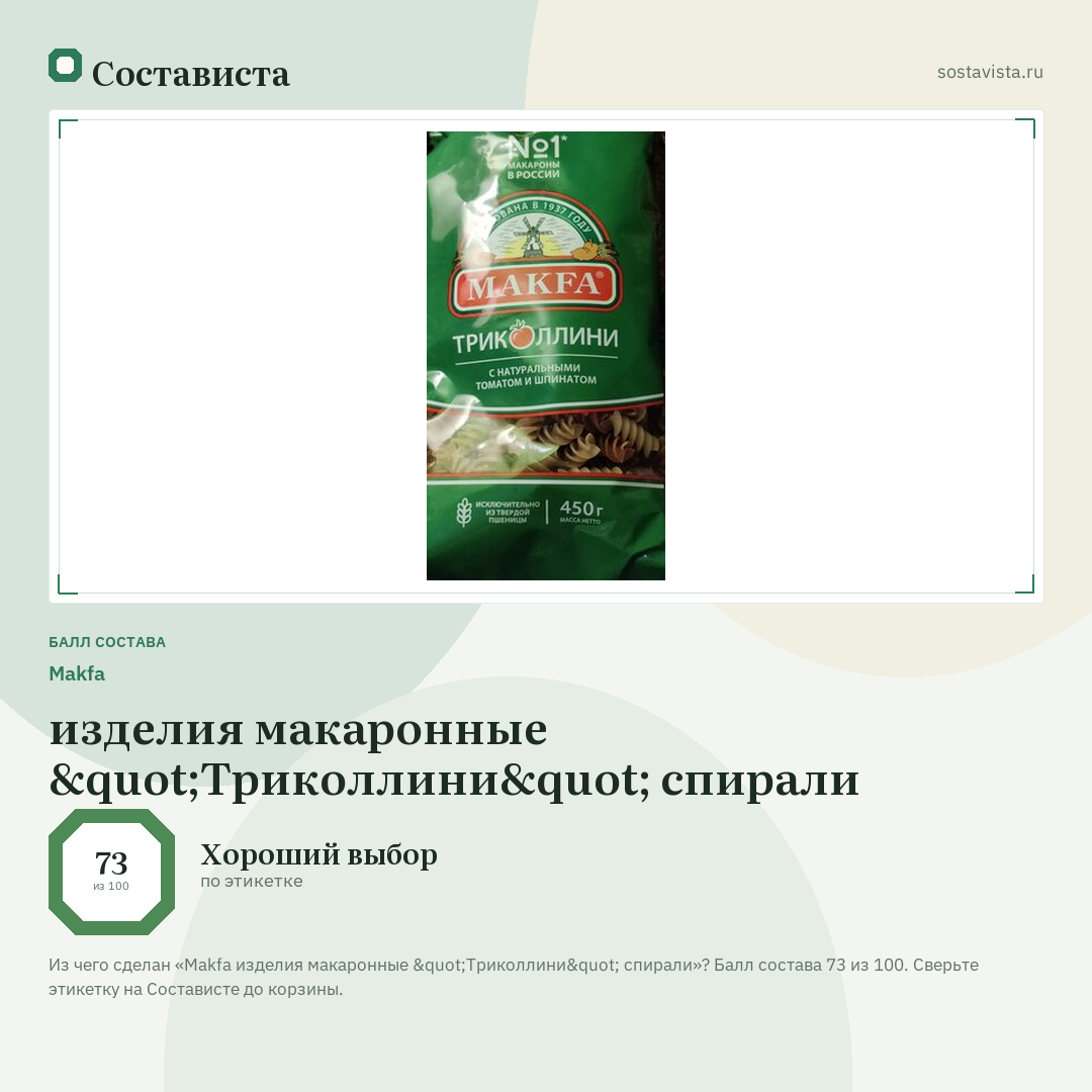 Makfa изделия макаронные "Триколлини" спирали: балл состава 73 из 100 — Состависта