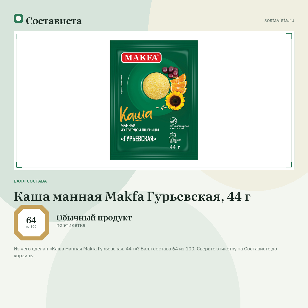 Каша манная Makfa Гурьевская, 44 г: балл состава 64 из 100 — Состависта