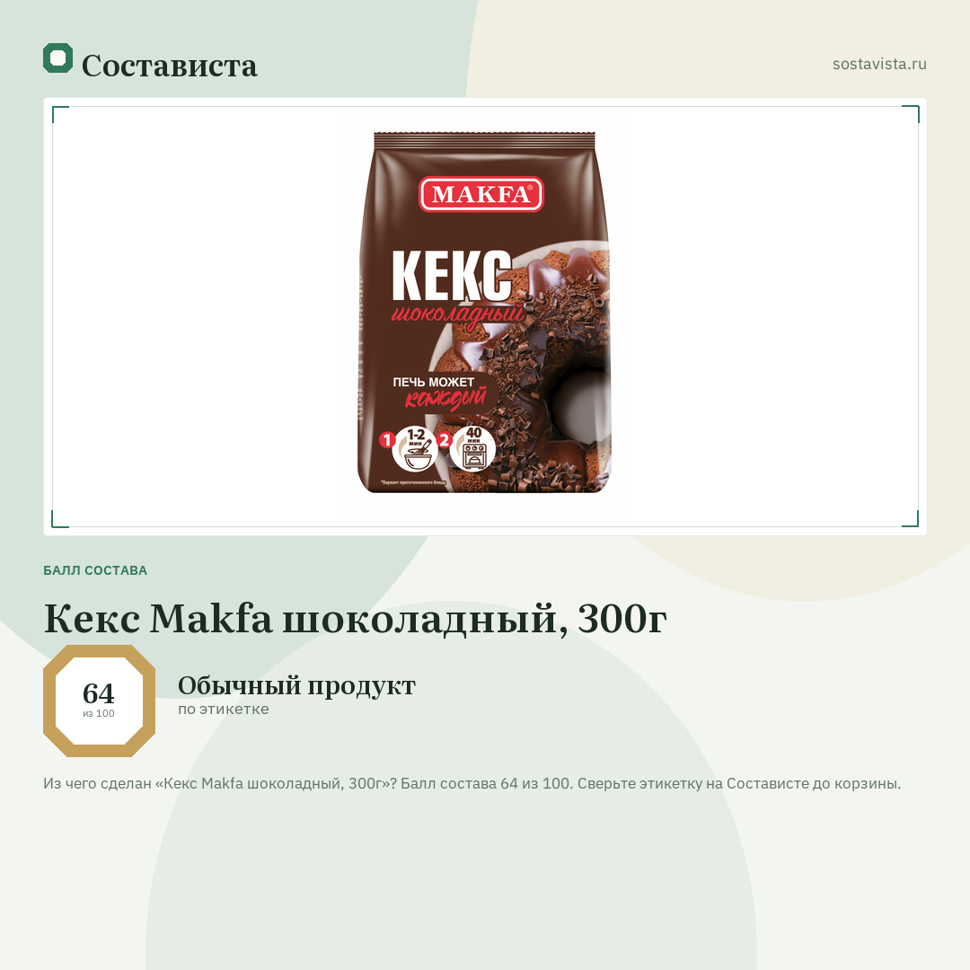 Кекс Makfa шоколадный, 300г: балл состава 64 из 100 — Состависта