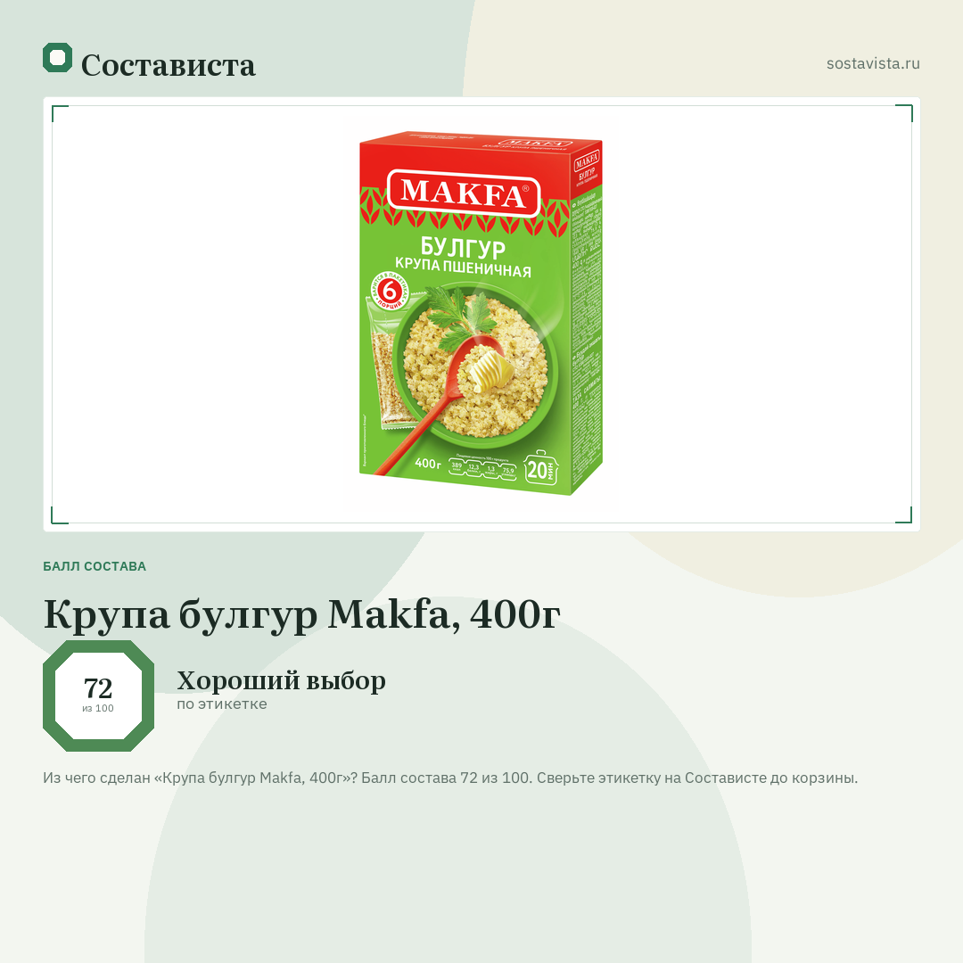 Крупа булгур Makfa, 400г: балл состава 72 из 100 — Состависта