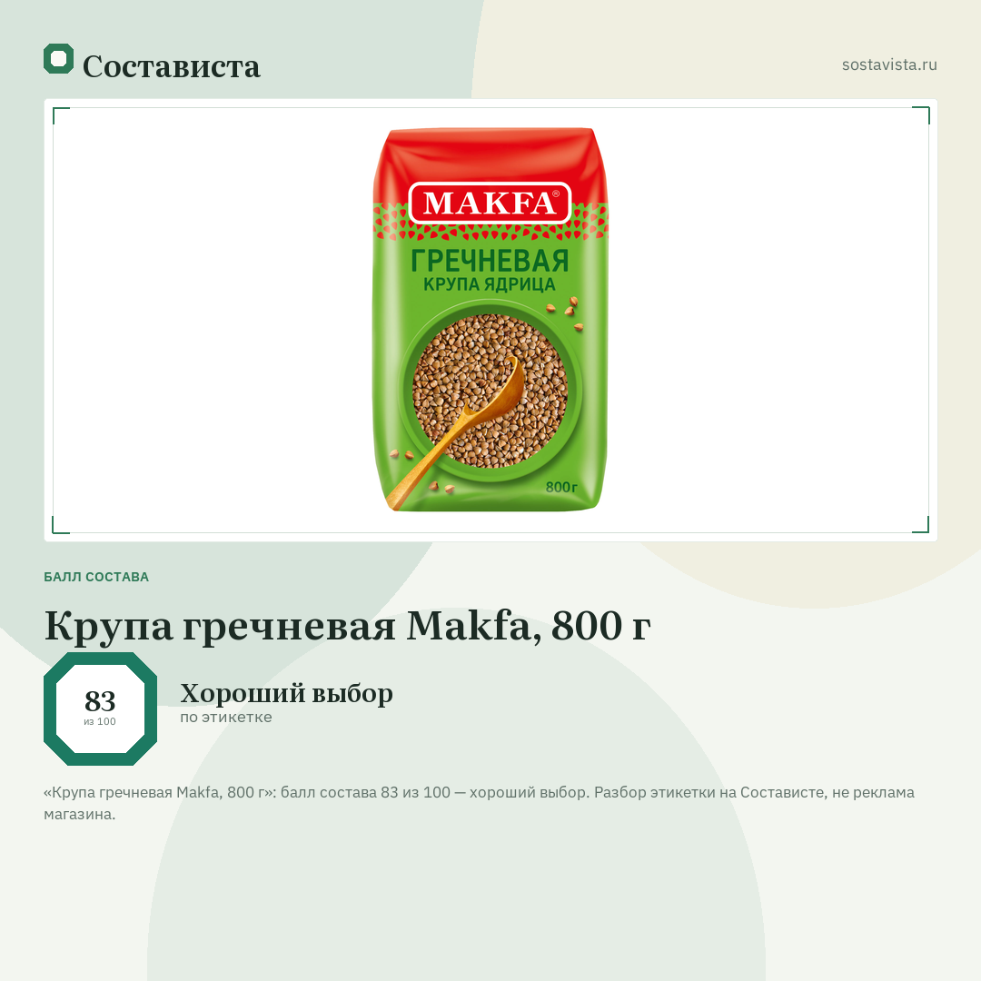 Крупа гречневая Makfa, 800 г: балл состава 83 из 100 — Состависта