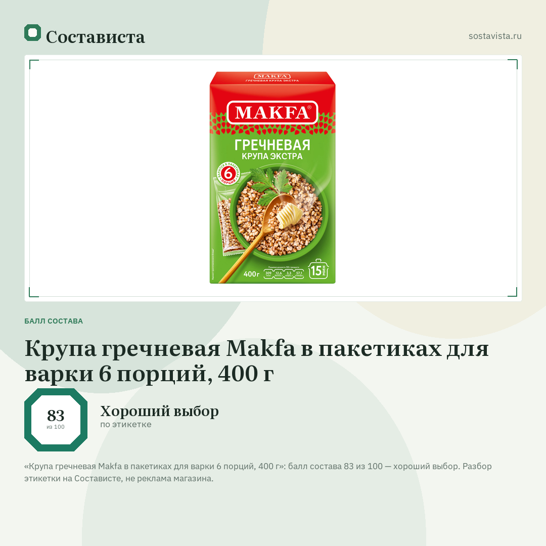 Крупа гречневая Makfa в пакетиках для варки 6 порций, 400 г: балл состава 83 из 100 — Состависта