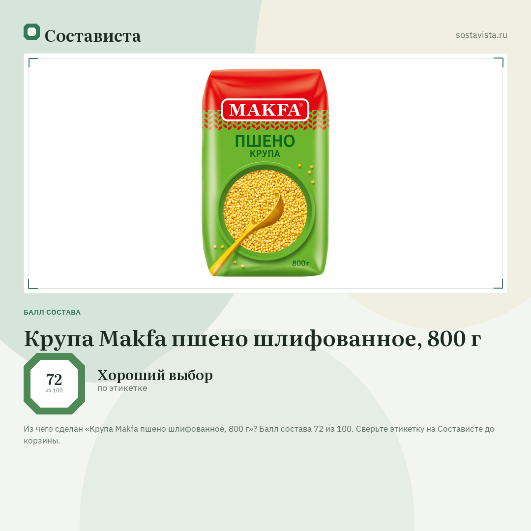 Крупа Makfa пшено шлифованное, 800 г: балл состава 72 из 100 — Состависта