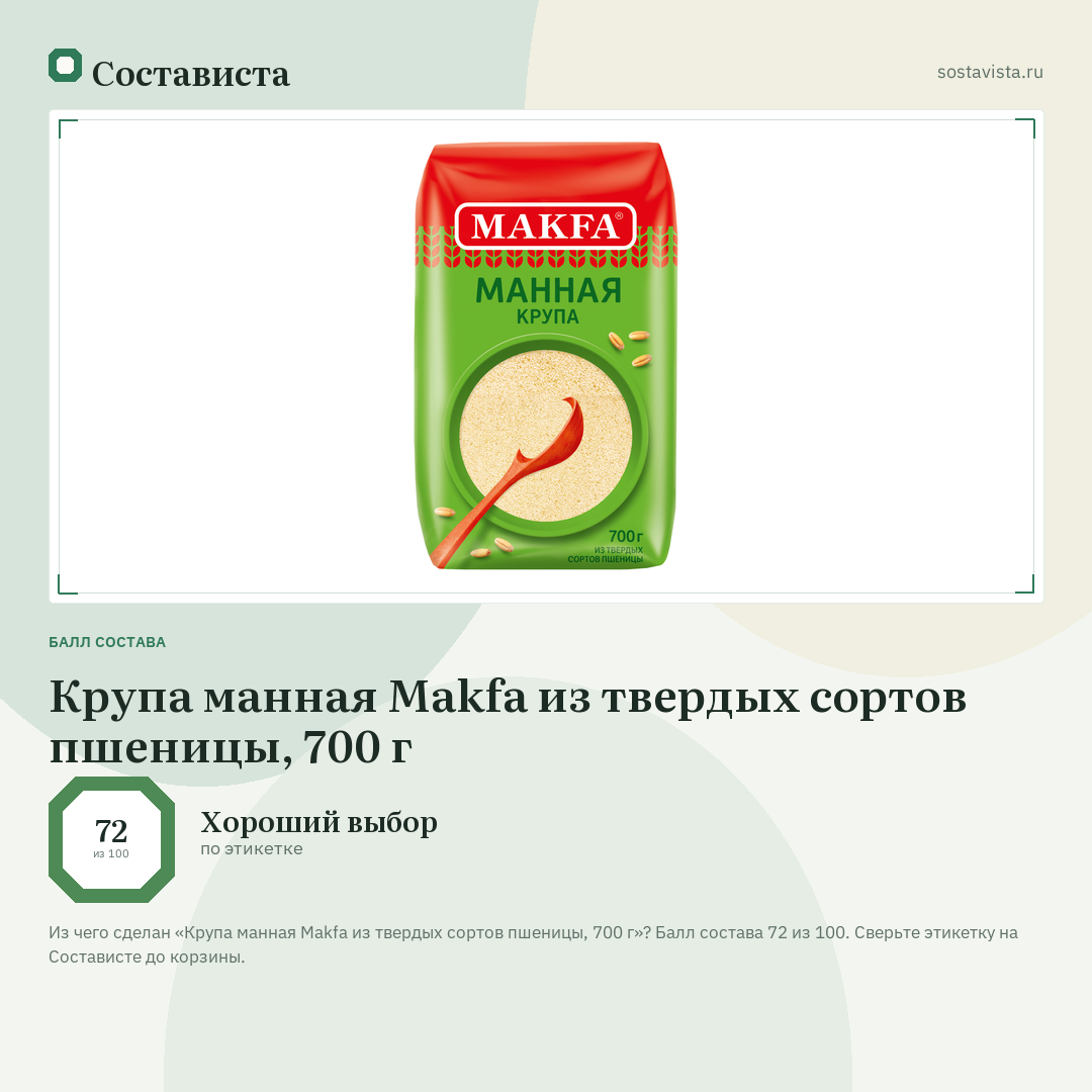 Крупа манная Makfa из твердых сортов пшеницы, 700 г: балл состава 72 из 100 — Состависта