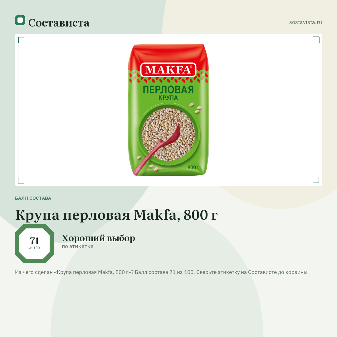 Крупа перловая Makfa, 800 г: балл состава 71 из 100 — Состависта