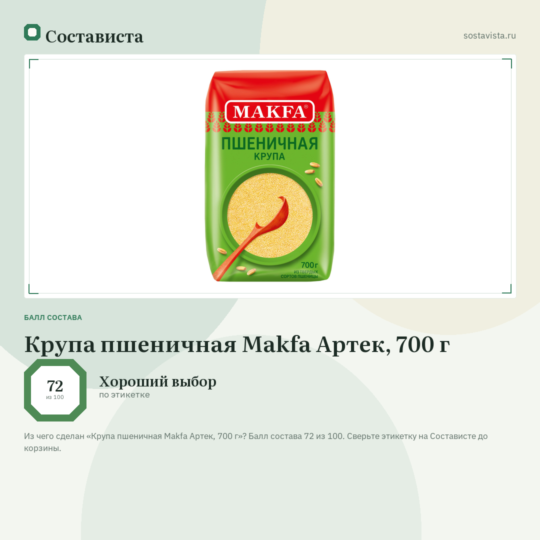 Крупа пшеничная Makfa Артек, 700 г: балл состава 72 из 100 — Состависта