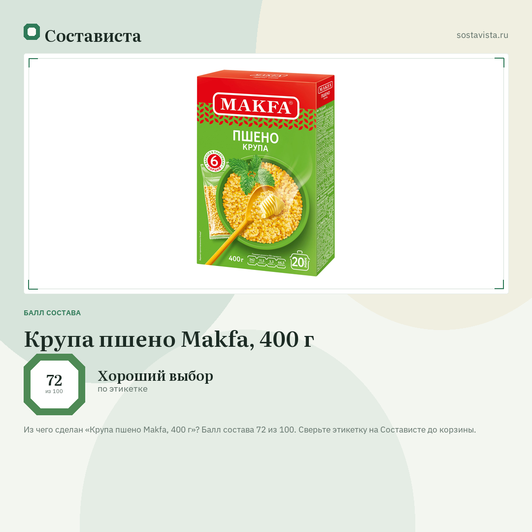Крупа пшено Makfa, 400 г: балл состава 72 из 100 — Состависта