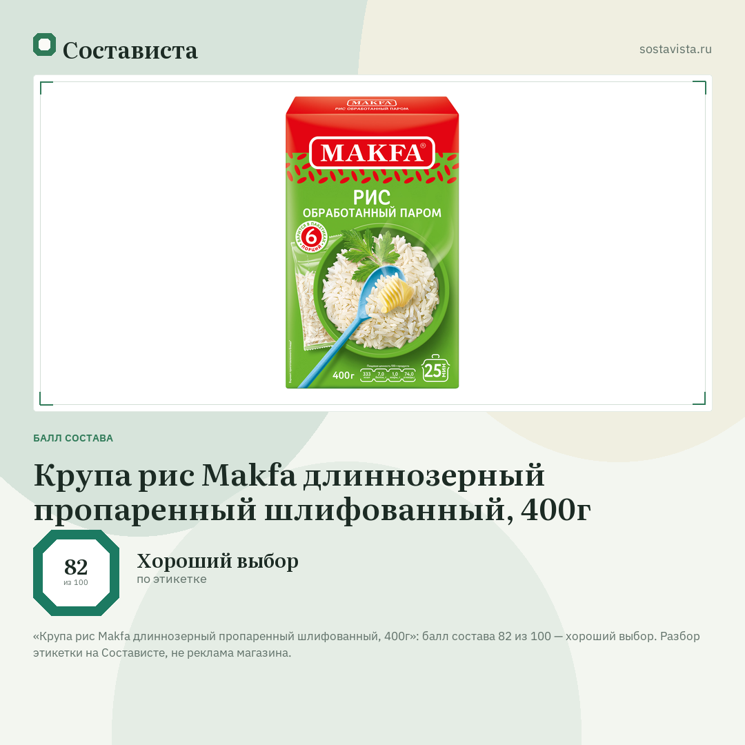 Крупа рис Makfa длиннозерный пропаренный шлифованный, 400г: балл состава 82 из 100 — Состависта