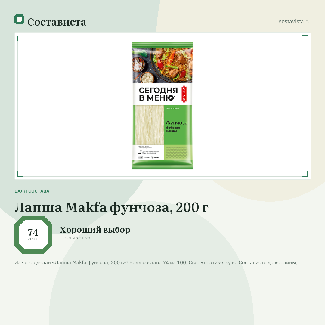 Лапша Makfa фунчоза, 200 г: балл состава 74 из 100 — Состависта
