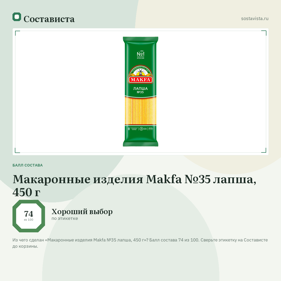 Макаронные изделия Makfa №35 лапша, 450 г: балл состава 74 из 100 — Состависта
