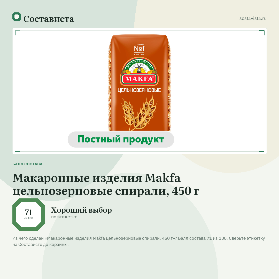 Макаронные изделия Makfa цельнозерновые спирали, 450 г: балл состава 71 из 100 — Состависта